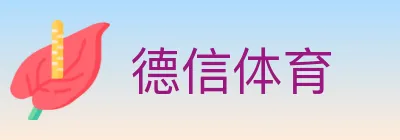 德信体育 logo